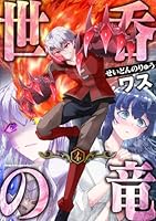 世呑の竜 購入特典 世呑の竜 (全5巻) Kindle版