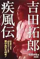 【中古】 豊かなる日々 吉田拓郎奇跡の復活/角川書店/田家秀樹 豊かなる日々 吉田拓郎 奇跡の復活 (角川文庫 た 15-3) | 田家