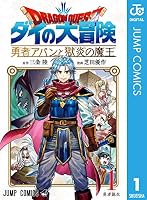 ドラゴンクエスト ダイの大冒険 勇者アバンと獄炎の魔王 (全16巻) Kindle版