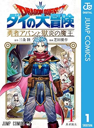 ドラゴンクエスト ダイの大冒険 勇者アバンと獄炎の魔王