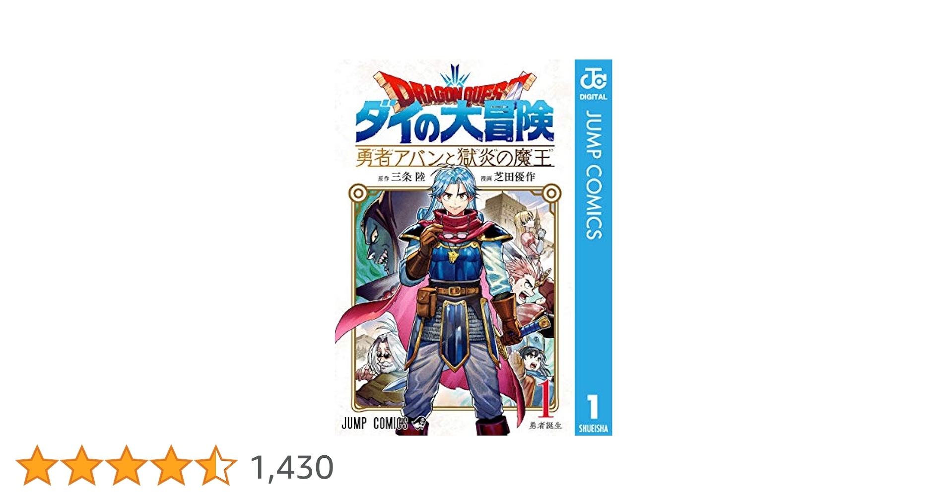 ドラゴンクエスト ダイの大冒険 勇者アバンと獄炎の魔王 1 Amazon.co.jp: ドラゴンクエスト ダイの大冒険 勇者アバンと獄炎