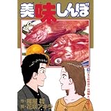 美味しんぼ（７５） (ビッグコミックス)