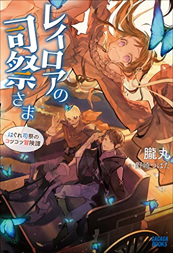 レイロアの司祭さま はぐれ司祭のコツコツ冒険譚 ガガガブックス 朧丸 野崎つばた ライトノベル Kindleストア Amazon レイロアの司祭さま はぐれ司祭のコツコツ冒険譚 ガガガブックス 朧丸 野崎つばた ライトノベル Kindleストア Amazon