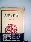 人形と情念 (現代美学双書 4)