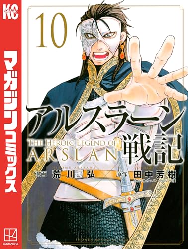 アルスラーン戦記（１０） (週刊少年マガジンコミックス)