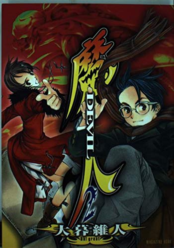 魔人~DEVIL 2 (デラックスコミックス)