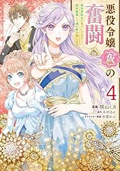Amazon.co.jp: 悪役令嬢（仮）の奮闘 異世界転生に気づいたので婚約