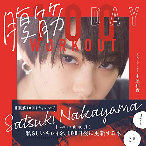 腹筋 100DAY WORKOUT (美人開花シリーズ)