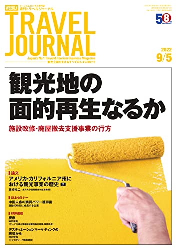 週刊トラベルジャーナル 2022年9/5号 (2022-09-05) [雑誌]