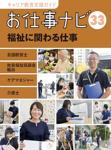 キャリア教育支援ガイドお仕事ナビ 33 福祉に関わる仕事