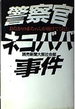 Amazon.co.jp: 読売新聞大阪社会部 - 文学・評論: 本