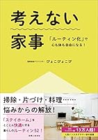 考えない家事「ルーティン化」で心も体も自由になる！