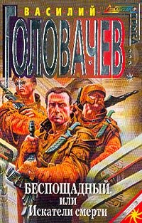 Paperback Besposchadnyj, ili Iskateli smerti: Fantasticheskij roman [Russian] Book