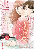 comic Berry’s狼社長の溺愛から逃げられません！5巻 (Berry's COMICS)