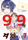 99回告白したけどダメでした 1話 (アマゾナイトノベルズ)