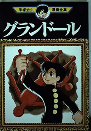 とんから谷物語 (手塚治虫漫画全集 382) | 手塚 治虫 |本 | 通販 | Amazon