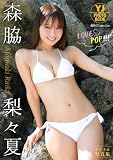 【デジタル限定 YJ PHOTO BOOK】森脇梨々夏写真集「LOVE&POP！！！」