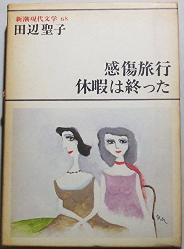 新潮現代文学 (68)　感傷旅行/休暇は終った