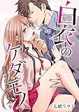 白衣のケダモノ～先生の指で感じちゃう～（1） (乙女チック)