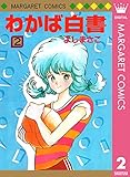 わかば白書 2 (マーガレットコミックスDIGITAL)
