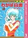 わかば白書 2 (マーガレットコミックスDIGITAL)