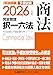 2026年版 司法試験＆予備試験 完全整理択一六法 商法【判例・条文・過去問を効率的に学習！】 (司法試験&予備試験対策シリーズ)