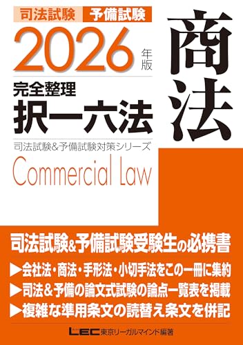 論点ブロックカード集 商法Ⅰ （論文・口述） / LEC東京リーガル