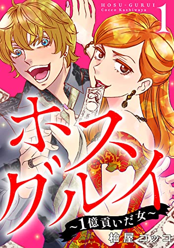 ホスグルイ~1億貢いだ女~ (1)