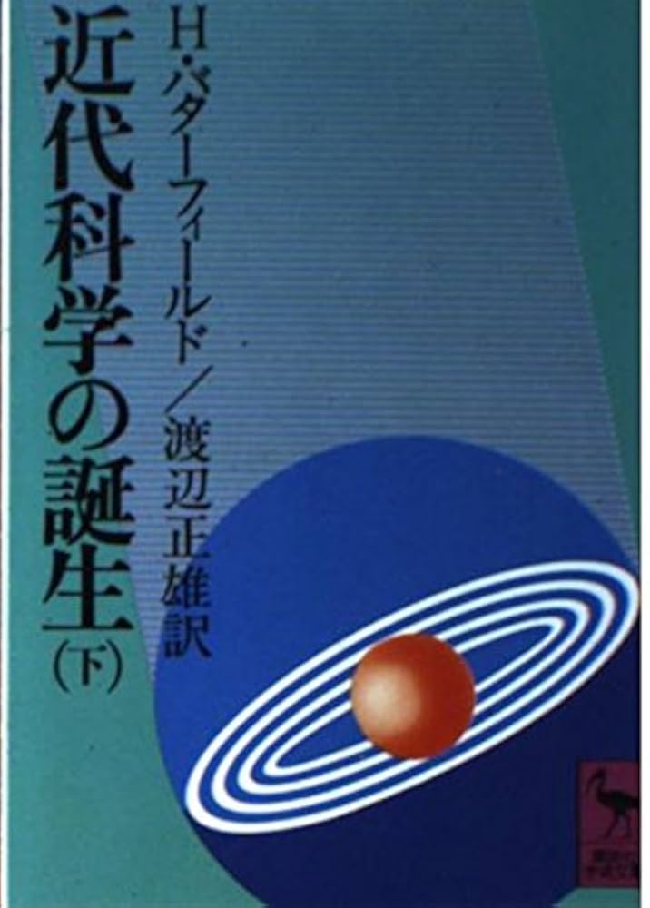 近代科学の誕生 下 (講談社学術文庫 289) | ハーバート バター