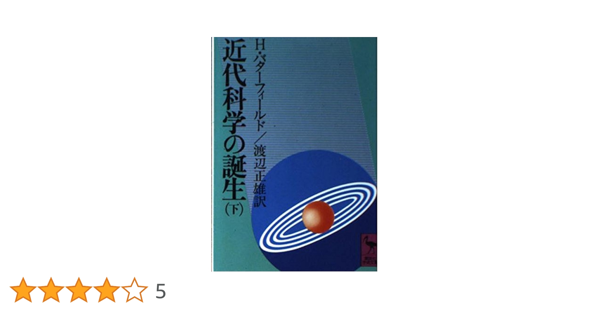 科学の誕生 上　と　下 科学の誕生 上 と 下 近代科学の誕生 上・下 2冊(H.バター