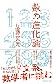 数の進化論 (文春新書 1486)