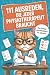 111 Ausreden, die jeder Physiotherapeut braucht: Das lustige Geschenkbuch für Physios – mit den besten Ausreden, witzigen Erklärungen und endlosem Humor gegen den täglichen Praxiswahnsinn.