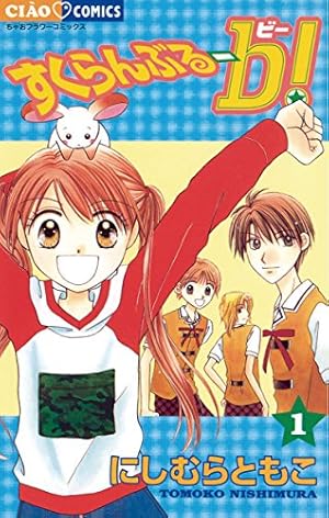 空色☆すくらんぶる（1） (ちゃおコミックス) | にしむらともこ