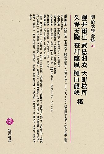 明治文學全集 41 塩井雨江・武島羽衣・大町桂月・久保天随