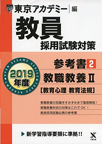 無料電子書籍 おすすめ 教員採用試験対策参考書 2 教職教養II(教育心理・教育法規) 2019年度版 オー バイ