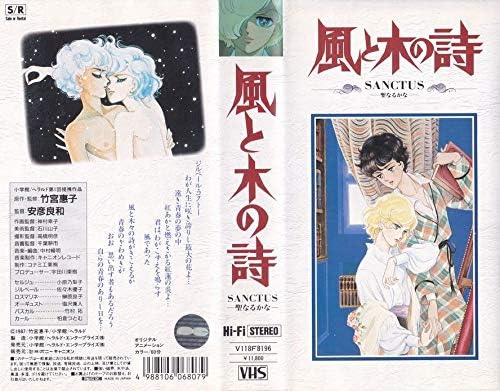 Amazon Co Jp 風と木の詩 Sanctus 聖なるかな Vhs Dvd