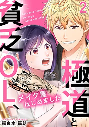 極道と貧乏OL、メイク屋はじめました 2巻 (mono comic)