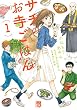セール中のKindle本20：サチのお寺ごはん　1 (A.L.C. DX)