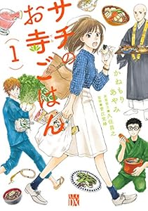 サチのお寺ごはん　1 (A.L.C. DX)
