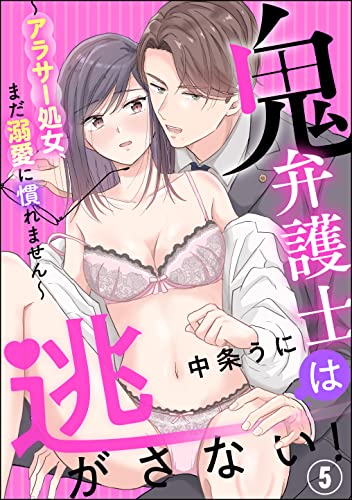 鬼弁護士は逃がさない! ~アラサー処女、まだ溺愛に慣れません~(分冊版) 【第5話】 (蜜恋ティアラ)