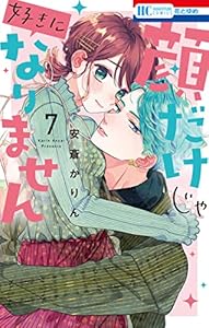 顔だけじゃ好きになりません【通常版】【電子限定おまけ付き】 7 (花とゆめコミックス)
