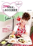 160円「会員数120万人の健康食品会社HRKのしあわせ社員食堂 (主婦と生活生活シリーズ)」