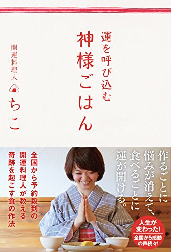 運を呼び込む 神様ごはん 開運料理人ちこ 暮らし 健康 子育て Kindleストア Amazon