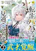 転生ババァは見過ごせない!: 元悪徳女帝の二周目ライフ (2