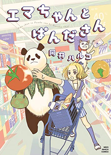 エマちゃんとぱんださん (ねこぱんちコミックス)