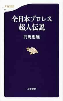 【中古】 プロレス酔虎伝/三一書房/門馬忠雄 51Co3oeY-yL._UF350,350_QL50_.jpg
