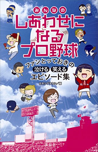 PDFダウンロード みんなのしあわせになるプロ野球 バイ
