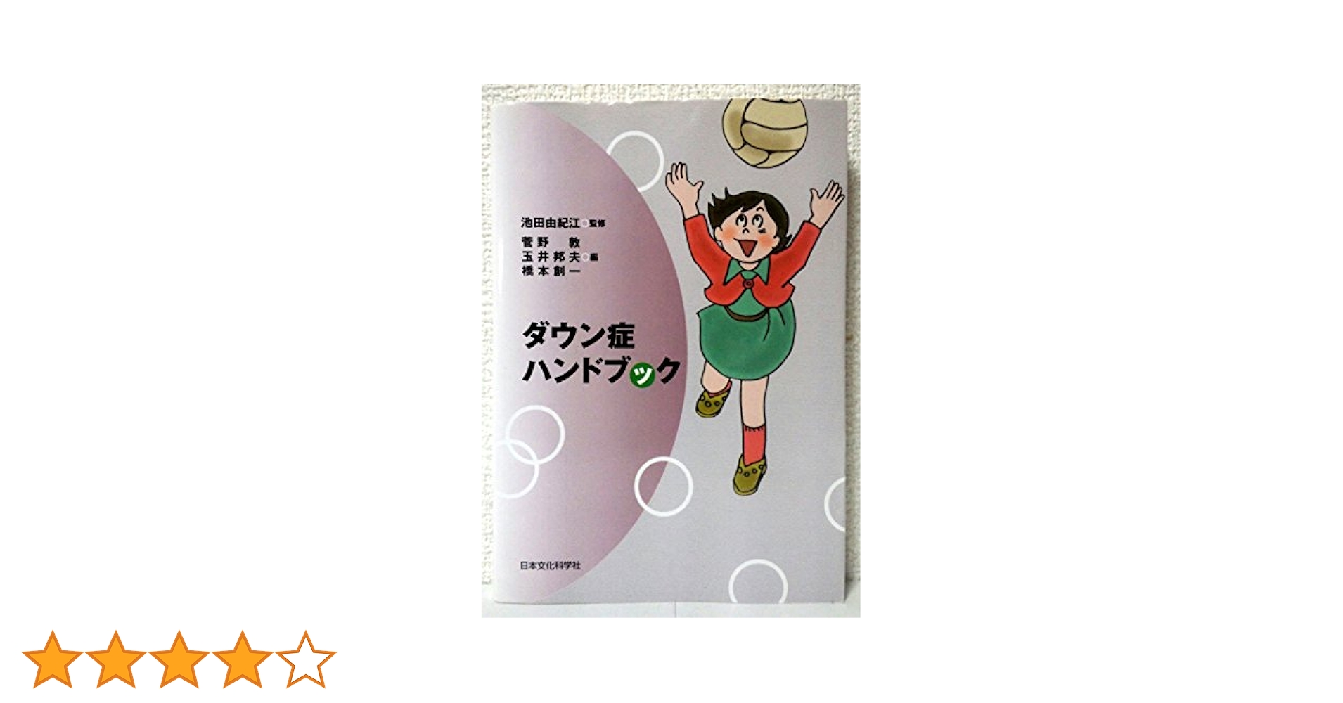 ダウン症候群と療育の発展 理解の向上のために/協同医書出版社/ヴァレンタイン・ドミ-トリ-フ（単行本） ダウン症候群と療育の発展 理解の向上のために/協同医書出版社/