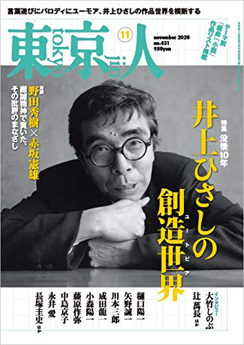 スマホ 無料電子書籍 東京人2020年11月号 特集 「没後10年 井上ひさしの (ユートピア)創造世界 バイ