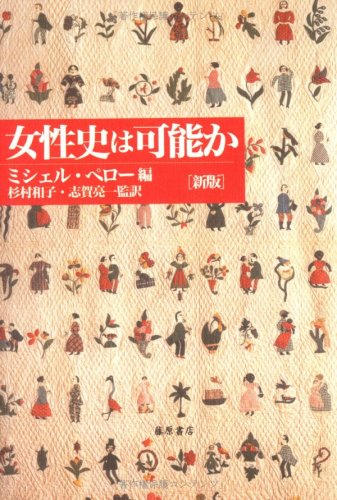 女性史は可能か 女性史は可能か